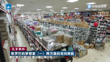 筑梦丝路·欧罗巴的梦想家(一)两万里的双向奔赴