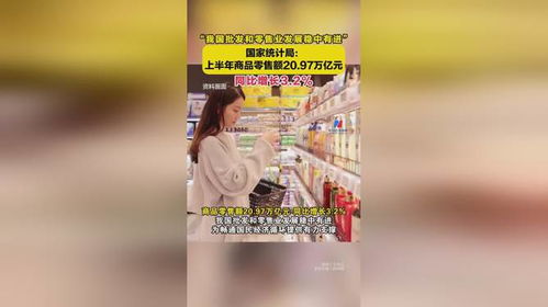 我国批发和零售业发展稳中有进 国家统计局 上半年商品零售额20.97万亿元 同比增长3.2