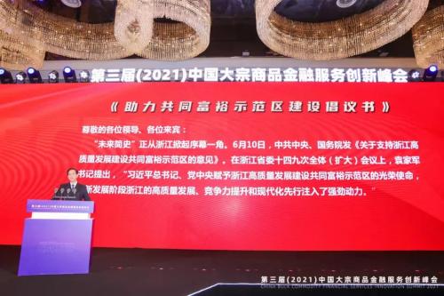 护 价 实体 储 运未来 第三届中国大宗商品金融服务创新峰会在杭州成功举办
