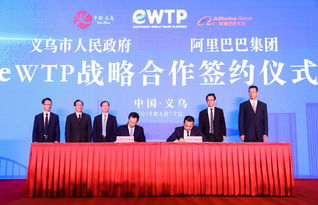 马云ewtp倡议落地加速, 小商品之都 探索贸易创新