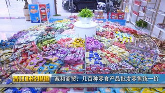 豪新食品市场动态 专栏 诚和商贸 几百种零食产品批发零售统一价