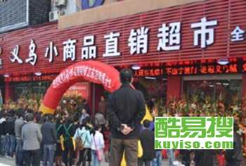 【10店商品加盟5元店商品加盟2元店商品批发厂家辅货】-北京酷易搜