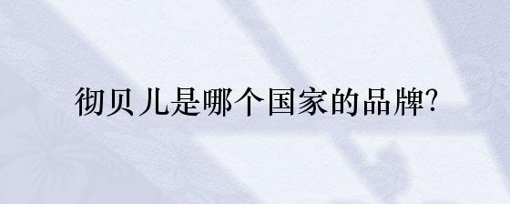 彻贝儿是哪个国家的品牌?