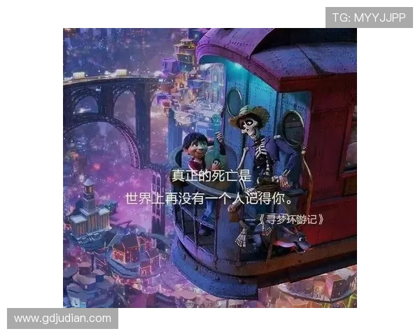 7个你不知道的《寻梦环游记》幕后故事,看完惊掉下巴 7个你不知道的《寻梦环游记》幕后故事,看完惊掉下巴