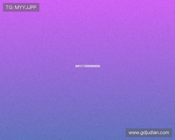 尘封的VHS,重燃旧日的光影情怀